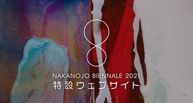 2021特設ウェブサイト