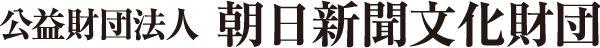 公益財団法人朝日新聞文化財団