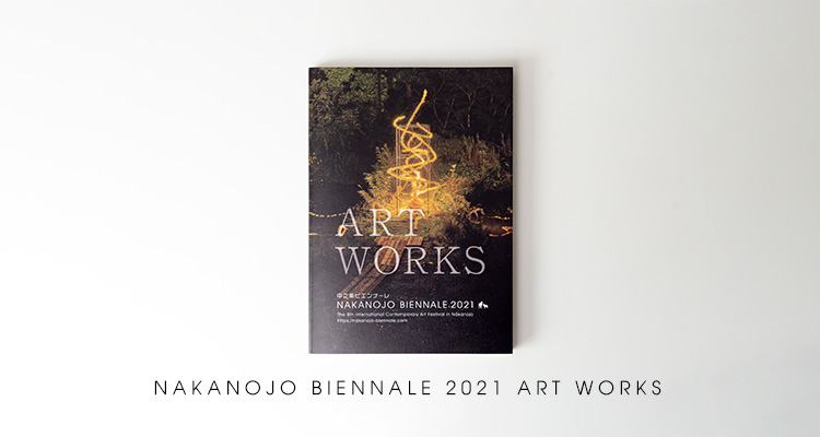 中之条ビエンナーレ2021 図録「ART WORKS 2021」販売中