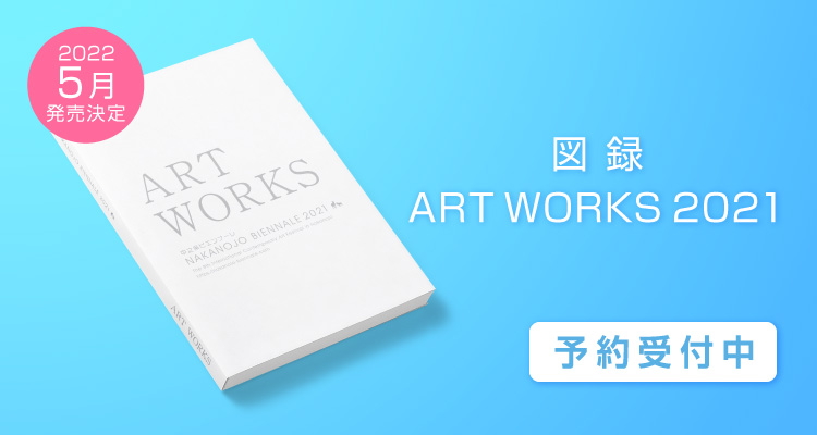 中之条ビエンナーレ2021 図録「ART WORKS 2021」予約受付中