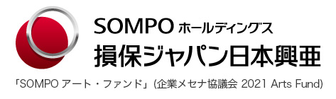 損保ジャパン日本興亜「SOMPO アート・ファンド」(企業メセナ協議会 2021 Arts Fund)