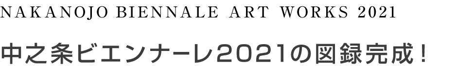 NAKANOJO BIENNALE ARTWORKS 2021 中之条ビエンナーレ2021の図録完成！