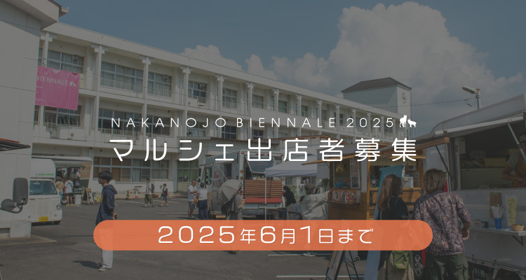 中之条ビエンナーレ2025マルシェ出店者募集中　2025年6月1日、日曜日まで