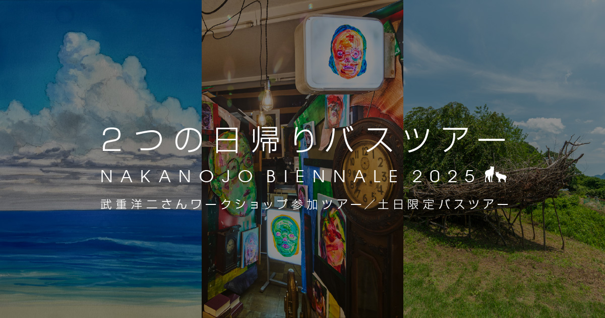 2つの日帰りバスツアー「武重洋二さんワークショップ参加ツアー」「土日限定バスツアー」