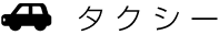タクシー