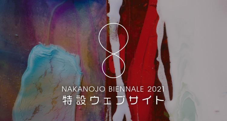 中之条ビエンナーレ2021　特設WEBサイト　Special Website 2021