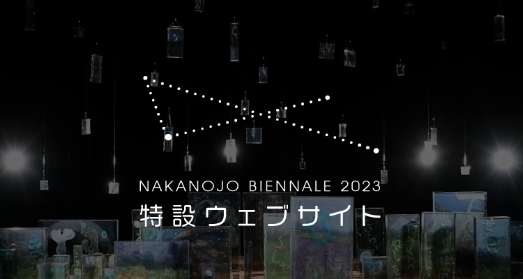 中之条ビエンナーレ2023　特設WEBサイト　Special Website 2023