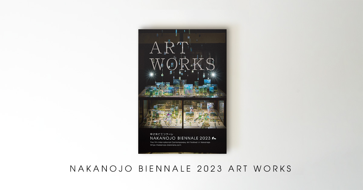 図録「ART WORKS 2023」販売中