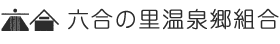 六合の里温泉郷組合