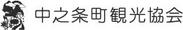 中之条町観光協会