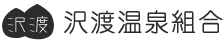 沢渡温泉組合
