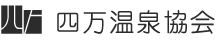 四万温泉協会