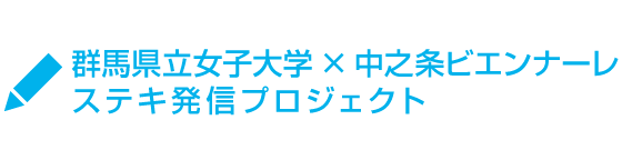 群馬県立女子大学×中之条ビエンナーレ　ステキ発信プロジェクト