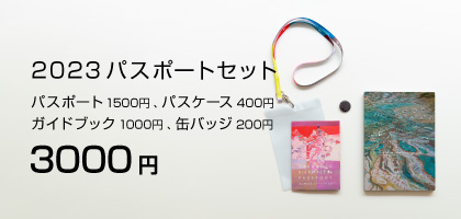 2023 パスポートセット