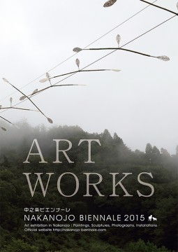 中之条ビエンナーレ2015作品集 ART WORKS