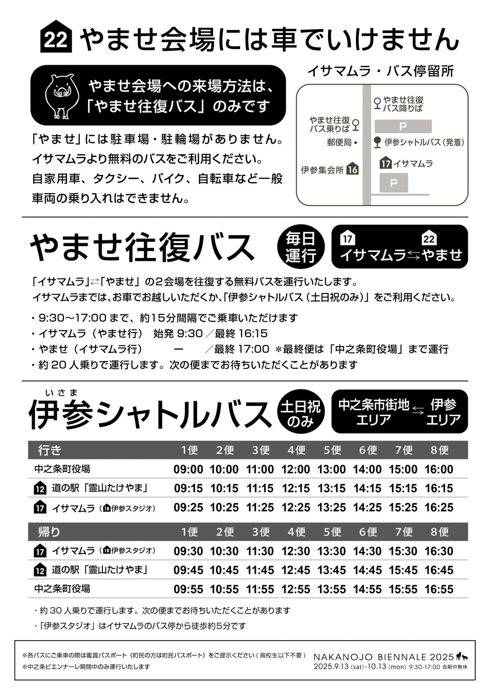 やませ会場への来場方法は、「やませ往復バスのみ」です。やませ往復バス、伊参シャトルバスをご案内いたします。