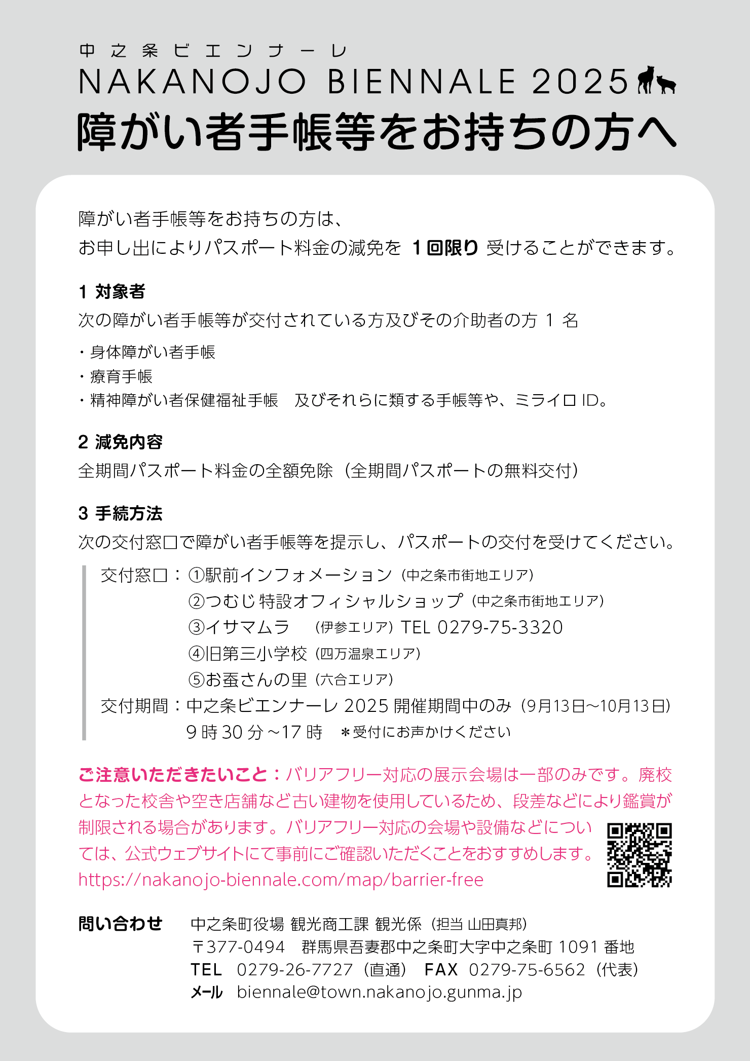 中之条ビエンナーレ2025 - 障がい者手帳等をお持ちの方へ