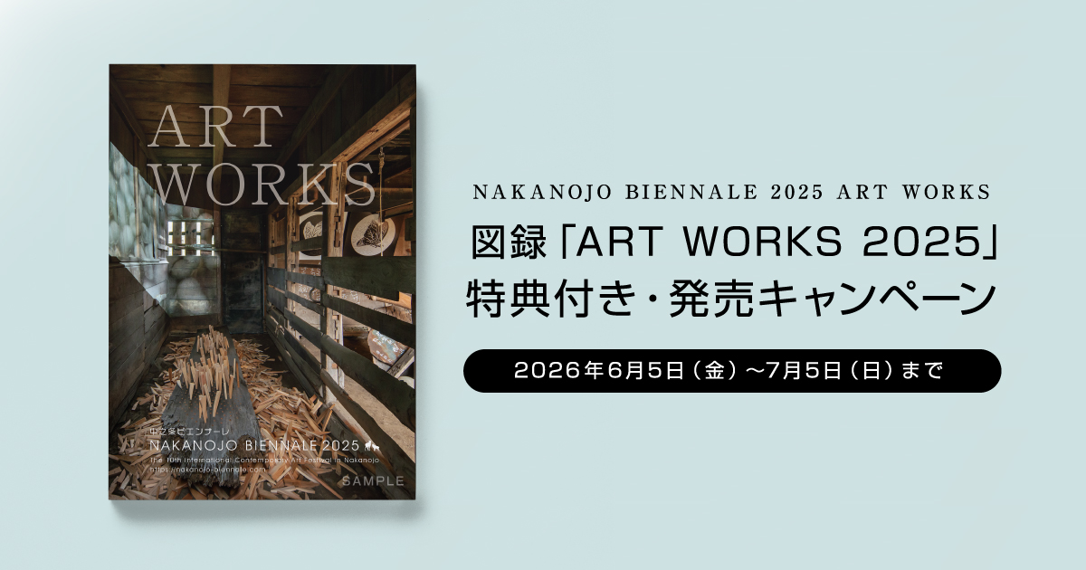 図録「ART WORKS 2025」特典付き・発売キャンペーン。2026年6月5日（金）〜7月5日（日）まで。